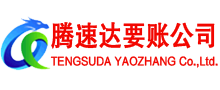 渝水腾速达讨债公司